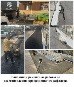 Выполнили ремонтные работы по восстановлению провалившегося асфальта.