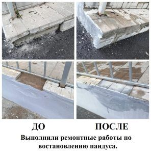Выполнили ремонтные работы по восстановлению пандуса